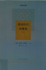 英国历代诗歌选 上