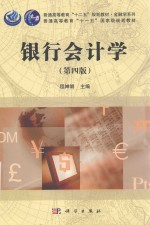 银行会计学 第4版