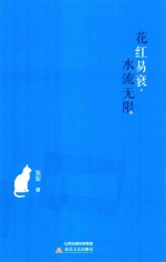 花红易衰，水流无限