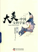 大美 中国女科学家 第2卷