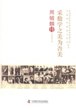 采数学之美为吾美 周毓麟传