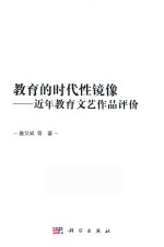 教育的时代性镜像 近年教育文艺作品评价