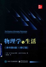 物理学与生活 原书第8版 修订版