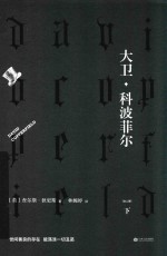 大卫·科波菲尔 下