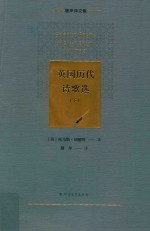 英国历代诗歌选 下