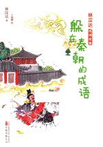 躲在秦朝的成语