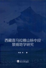 西藏喜马拉雅山脉中段景观地学研究