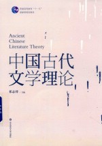 中国古代文学理论