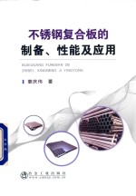 不锈钢复合板的制备、性能及应用