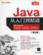 JAVA从入门到精通 第5版