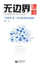 无边界课程 “互联网+”时代的课改加速度