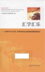 优秀传统文化进校园成果案例集系列 汇学汇乐 上海市中小学