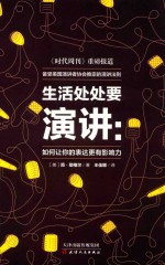 生活处处要演讲 如何让你的表达更有影响力