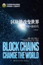 区块链改变世界 步入区块链+新时代