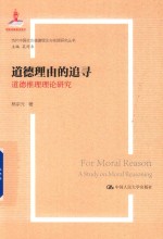 道德理由的追寻