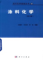 涂料化学 第3版