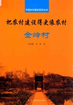 中国乡村建设系列丛书 把农村建设得更像农村 金岭村