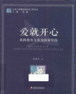 爱就开心 我的教育主张及探索实践