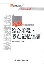 注册会计师考试 综合阶段 考点记忆锦囊 2018版