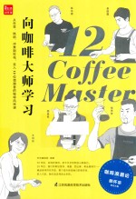 向咖啡大师学习 从生豆·烘焙·冲煮到拉花,走入12位领潮者的咖啡风味课