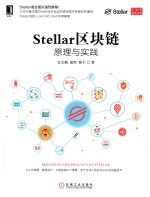 区块链技术丛书 Stellar区块链 原理与实践