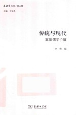 传统与现代 重估儒学价值