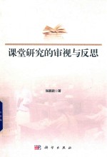 课堂研究的审视与反思