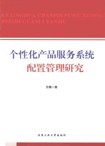 个性化产品服务系统配置管理研究
