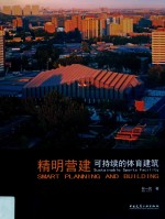 精明营建 可持续的体育建筑