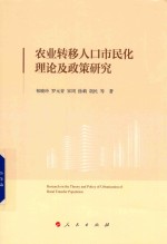农业转移人口市民化理论及政策研究