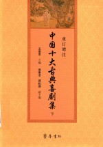 中国十大古典喜剧集 下 重订增注