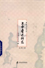 上海鲁迅研究 总第81辑 鲁迅与朝花社