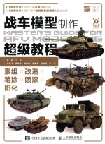 战车模型制作超级教程 模型世界鼎力推荐