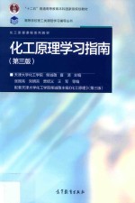化工原理学习指南 第3版