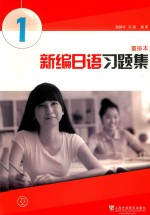 新编日语习题集 重排本 1