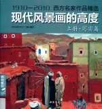 现代风景画的高度 1910-2010 西方名家作品精选 上 写实篇