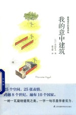 我的意中建筑