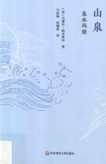山泉 2 泉水玛侬