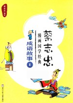 蔡志忠漫画国学经典 成语故事 1