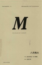 M 八月炮火