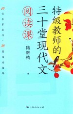 特级教师的三十堂现代文 阅读课