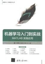 机器学习入门到实战 MATLAB实践应用