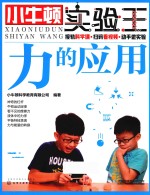 小牛顿实验王 力的应用