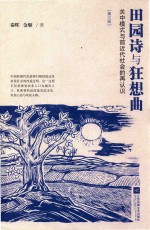 田园诗与狂想曲 关中模式与前近代社会的再认识 第3版