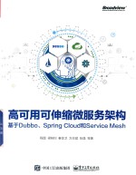 高可用可伸缩微服务架构 基于Dubbo、Spring Cloud和Service Mesh