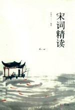 宋词精读