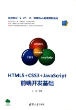 HTML5+CSS3+JavaScript前端开发基础
