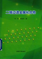 二维过渡金属化合物