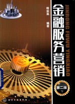 金融服务营销 第2版