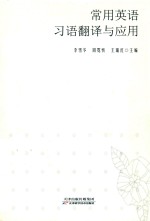 常用英语习语翻译与应用